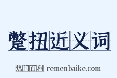 蹩扭近义词是什么意思的图片